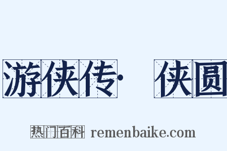 游侠传·侠圆是什么意思的图片